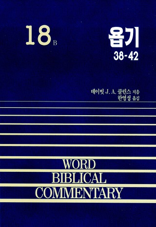 wbc 욥기 하권