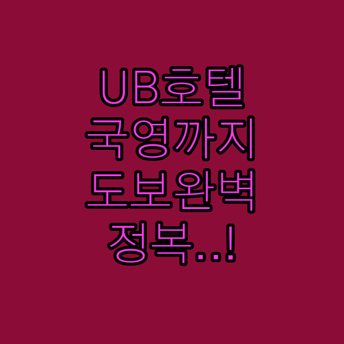 UB 그랜드 호텔에서 국영백화점까지 ..
