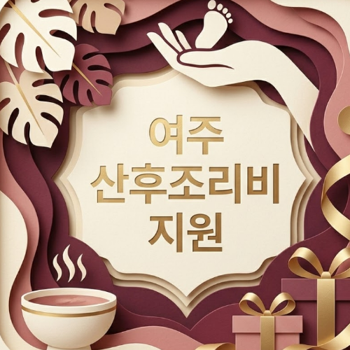여주 산후조리비