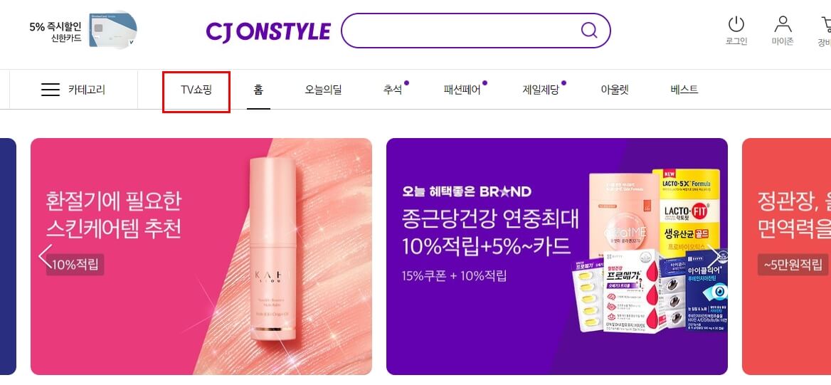 CJ 홈쇼핑 편성표 확인