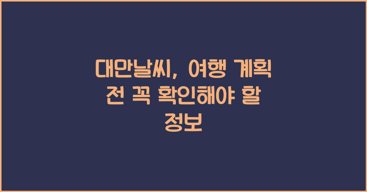 대만날씨
