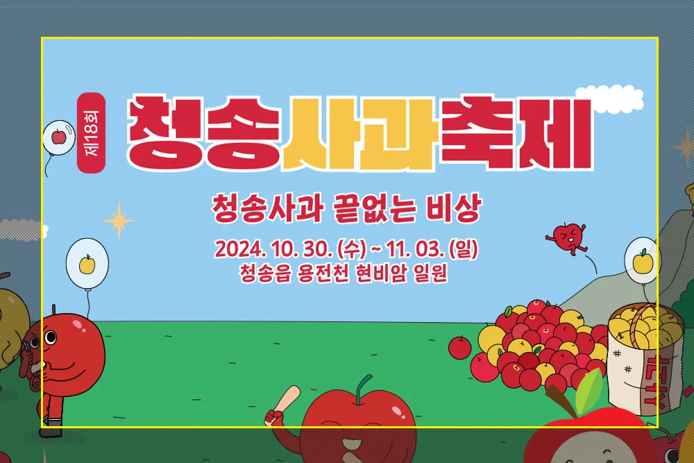 2024 청송사과축제 축제일정 초대가수