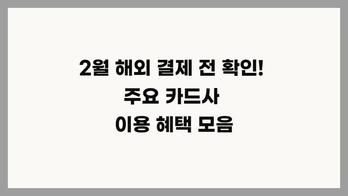 주요 카드 해외 결제 이벤트 캐시백 행사