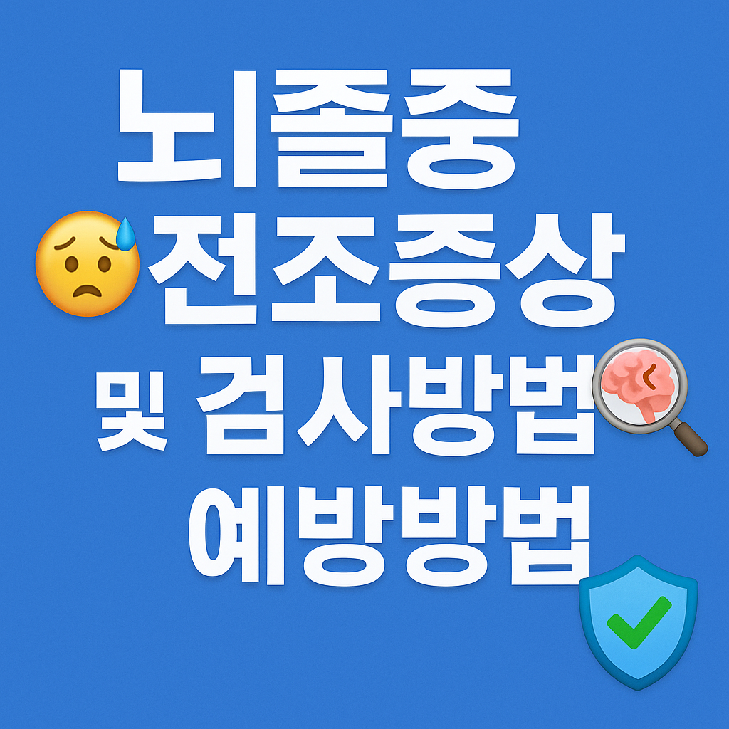 뇌졸중 전조증상 및 검사방법