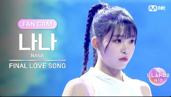 나나