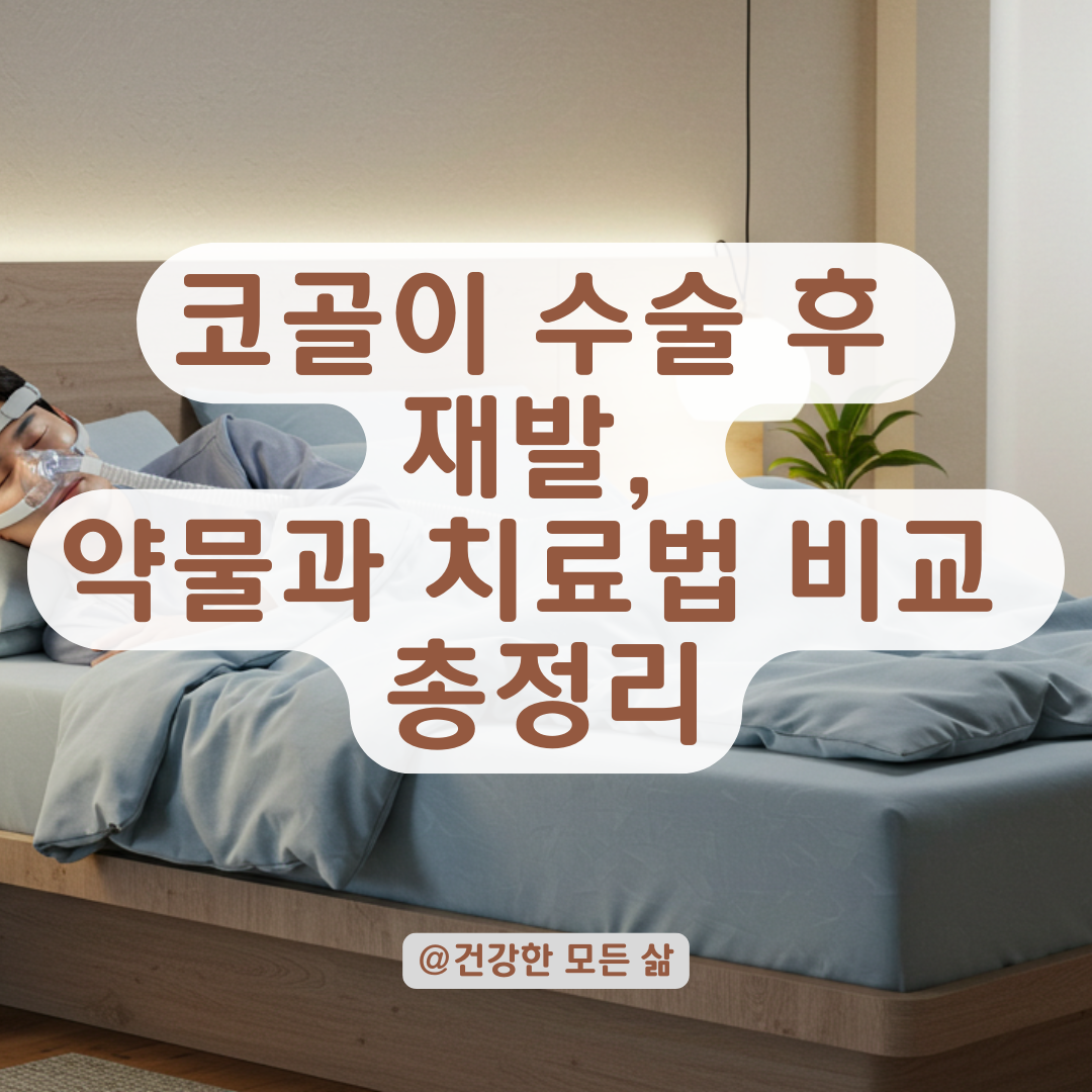 코골이 수술 후 재발 걱정될 때, 효과 있는 약물과 치료법 비교해 보기.