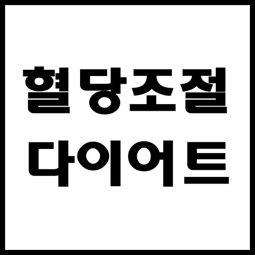 혈당조절-다이어트