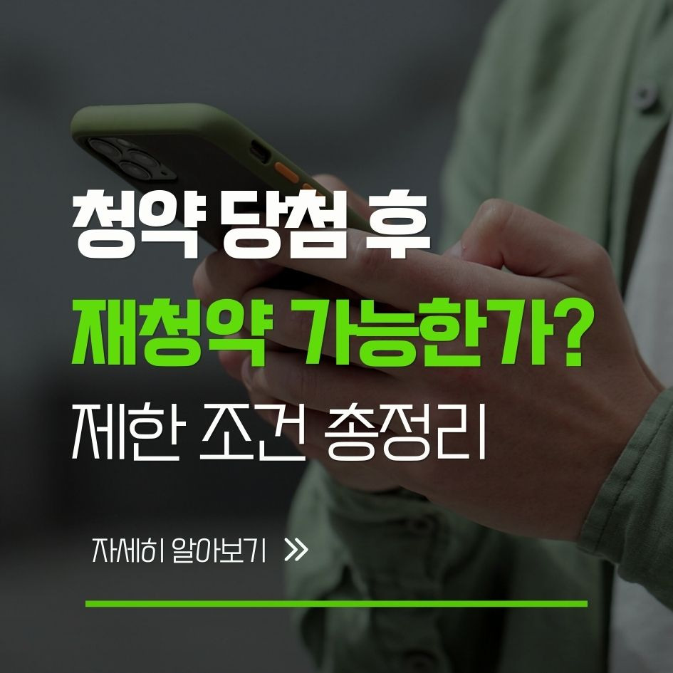 청약 당첨 후 재청약 제한 정리
