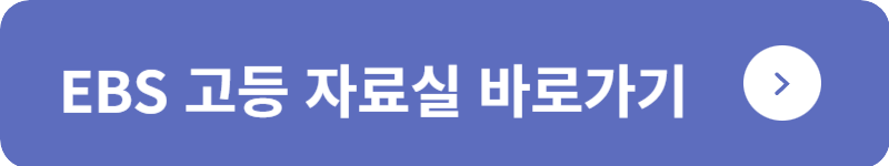 EBS 고등 자료실 바로가기