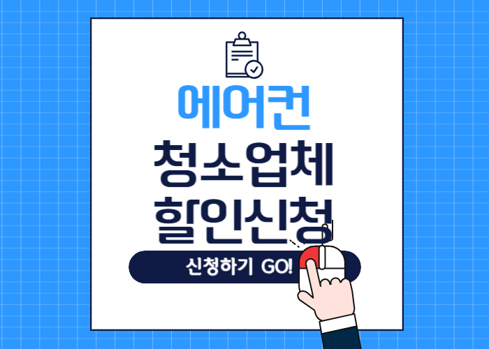 에어컨청소 가격비교 할인기간