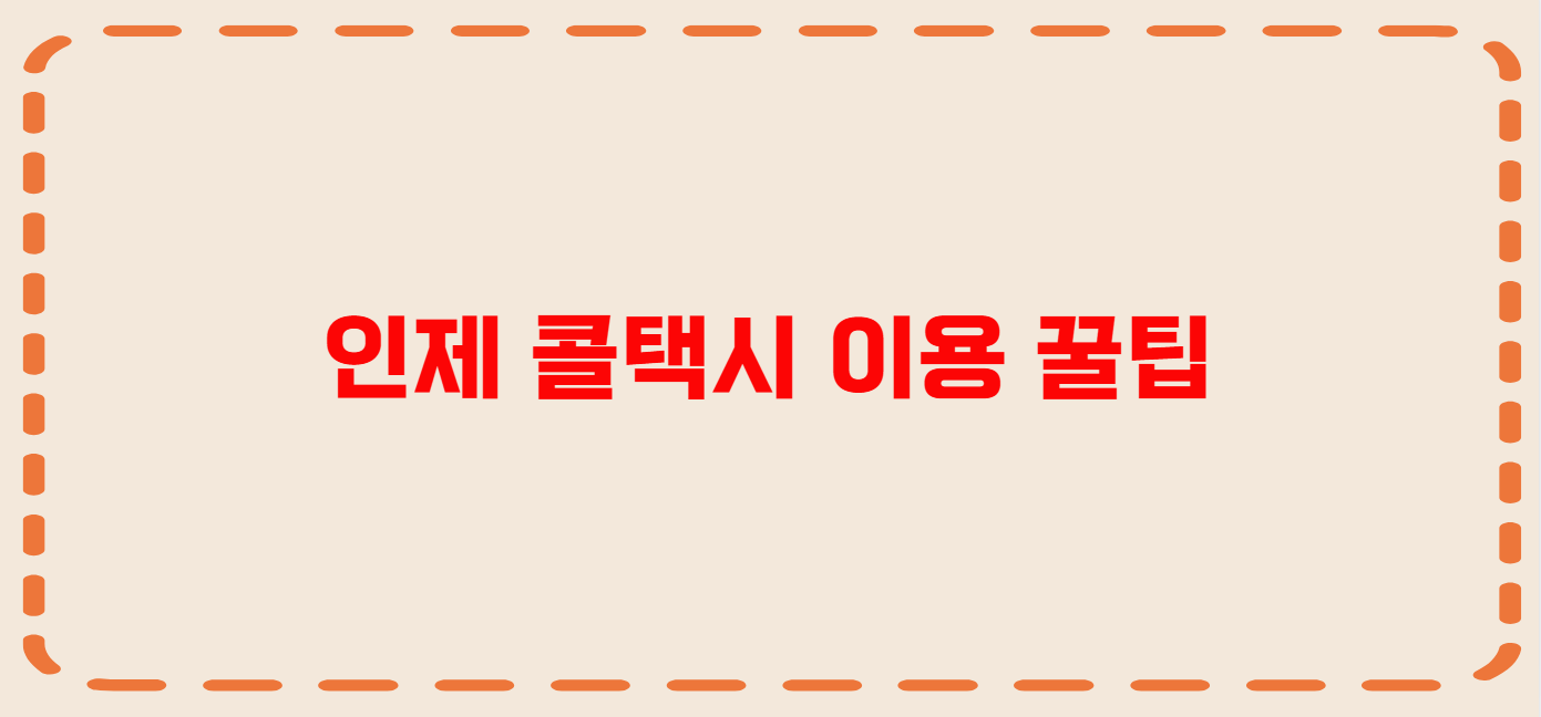 인제 콜택시 전화번호 이용꿀팁