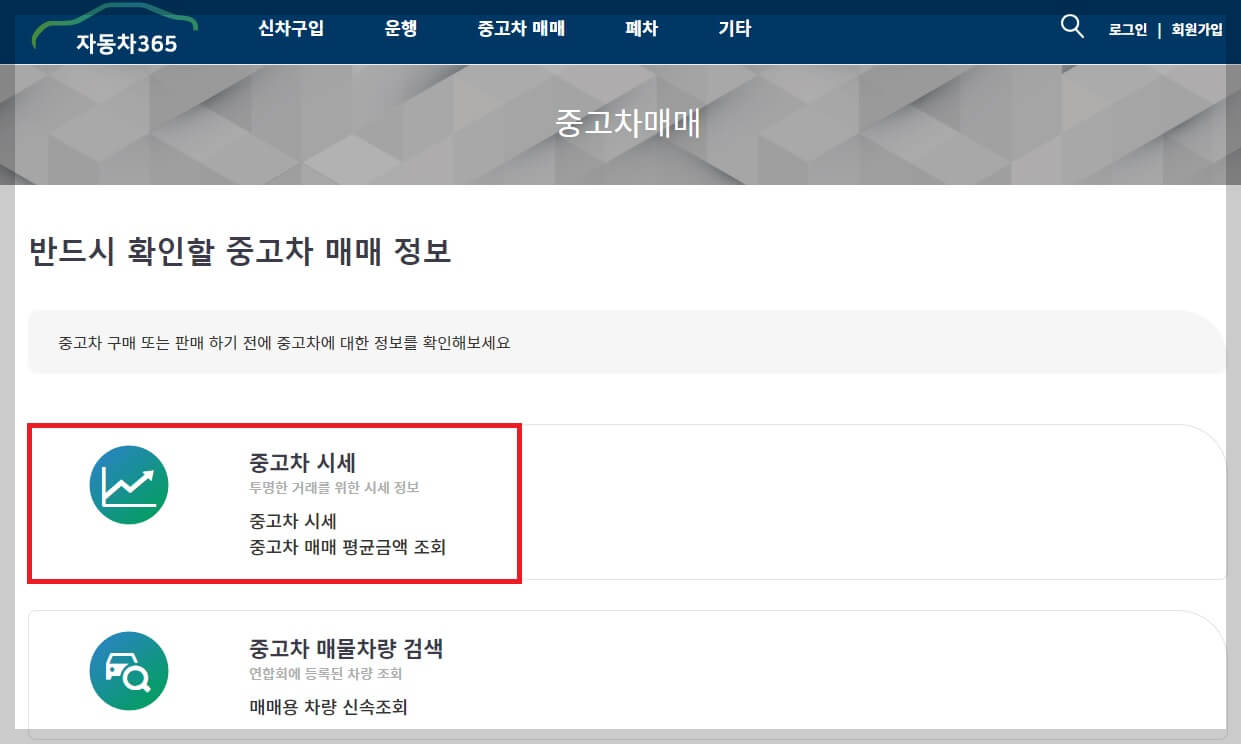 중고차 시세조회&#44; 시세표 확인 방법