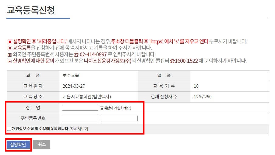 6. 교육등록신청 화면에서 성명, 주민등록번호를 입력한 다음 개인정보 수집 및 이용 동의 체크 후, 아래 [실명확인] 버튼을 클릭합니다.