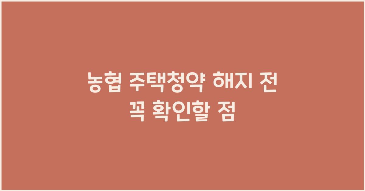 농협 주택청약 해지