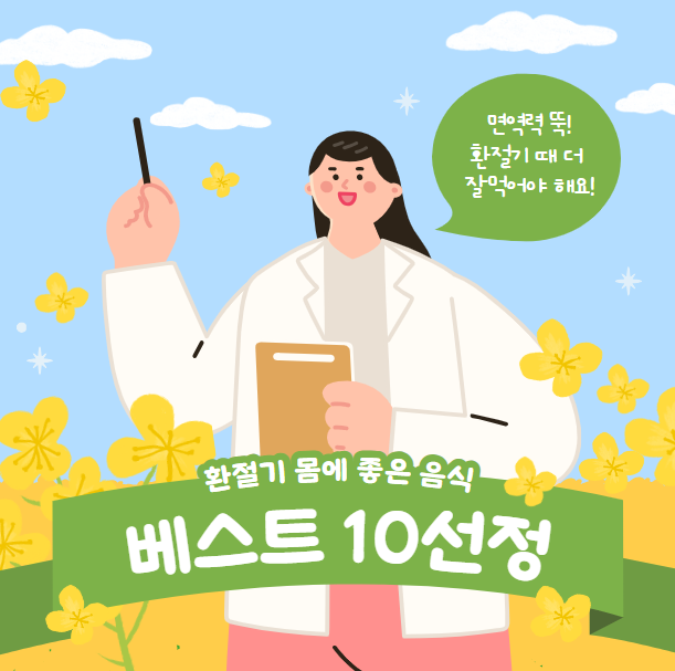 환절기에 좋은 음식 베스트 10