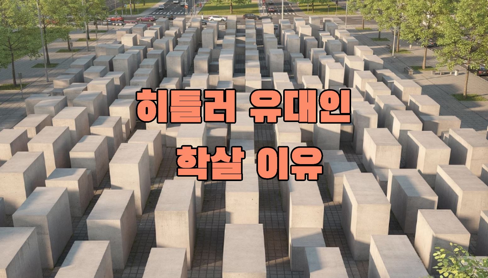 히틀러 유대인 학살 이유 (역사 배경 분석)