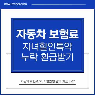 자동차 보험료 자녀 할인 특약 누락 환급받은 후기 썸네일