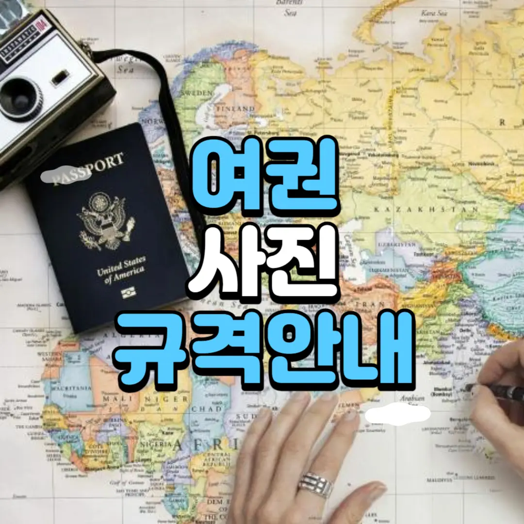 여권 사진 규정 (규격) 안내 (최신 개정사항)