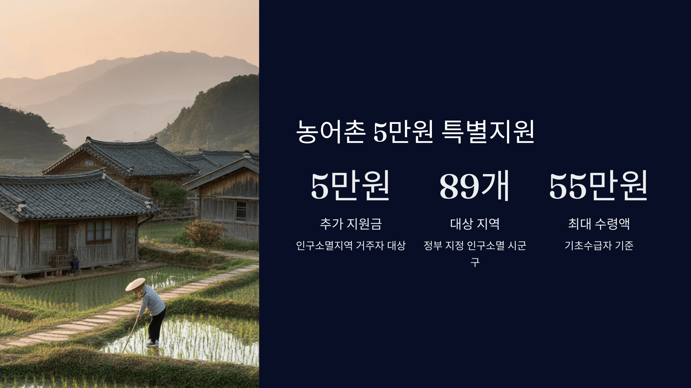 농어촌 5만원 특별지원 혜택