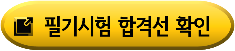서울시교육청-필기기험-커트라인