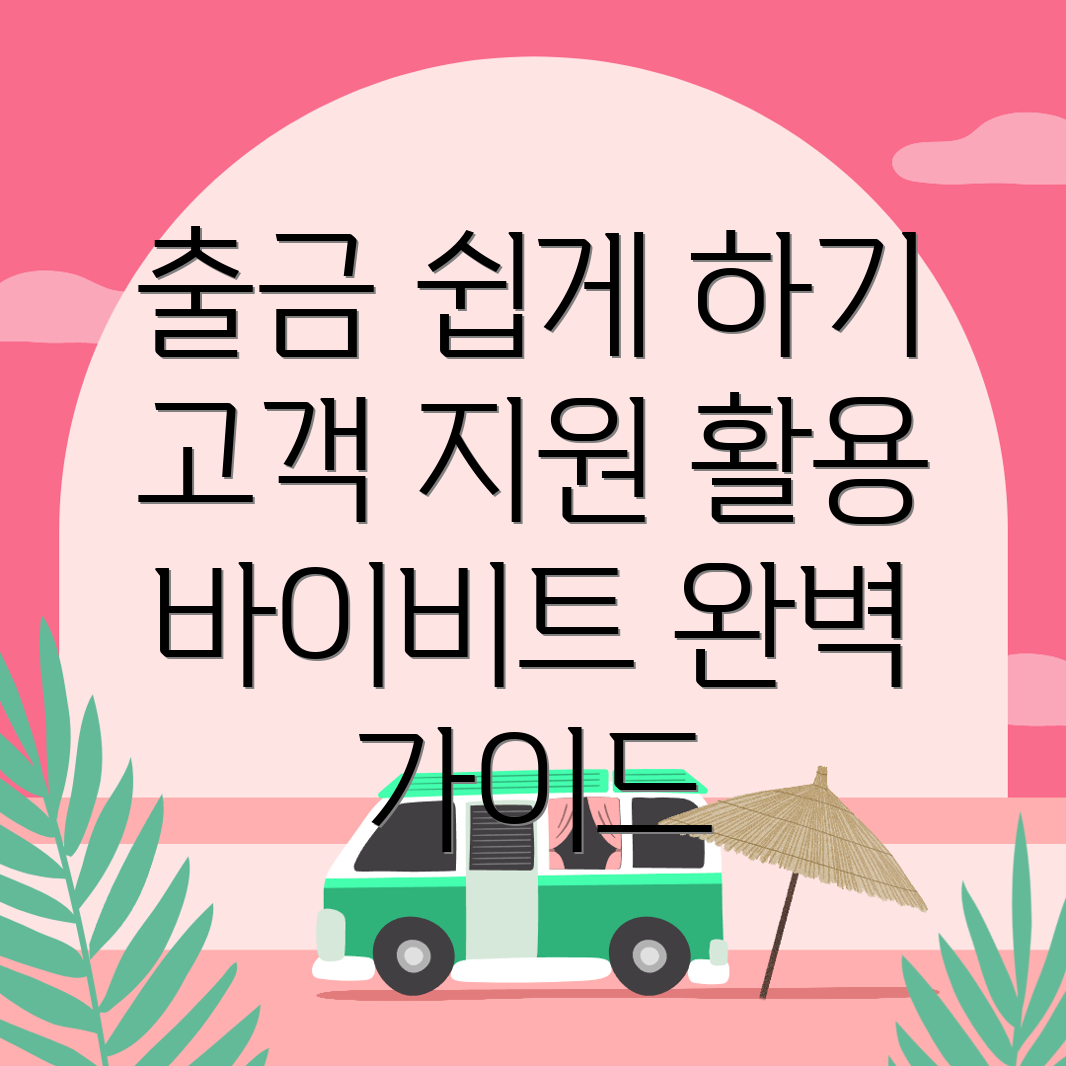바이비트 출금