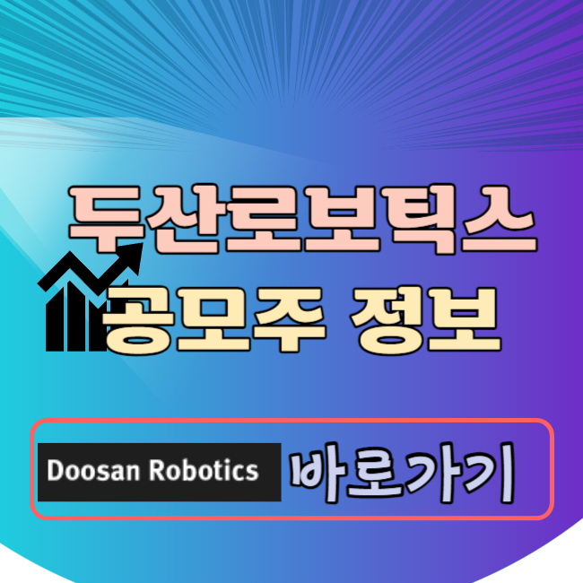 두산로보틱스 공모주