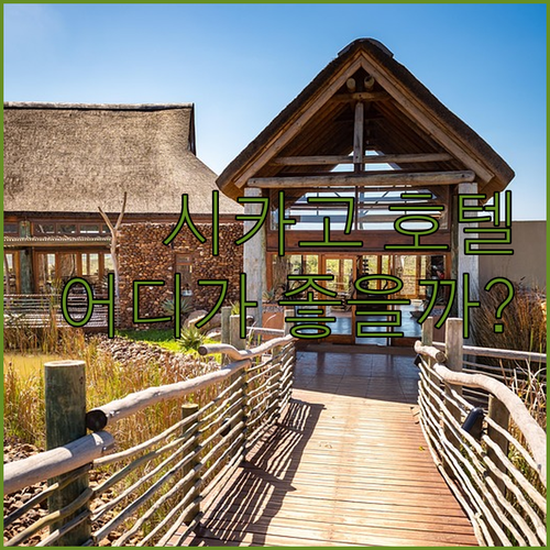 시카고 호텔 어디로? 워릭 앨러턴 v..