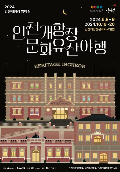 인천개항장-문화유산-야행