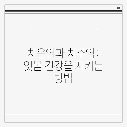 치은염과 치주염: 잇몸 건강을 지키는 방법