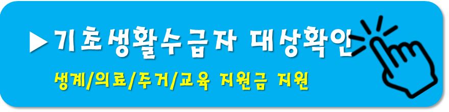 기초생활수급자