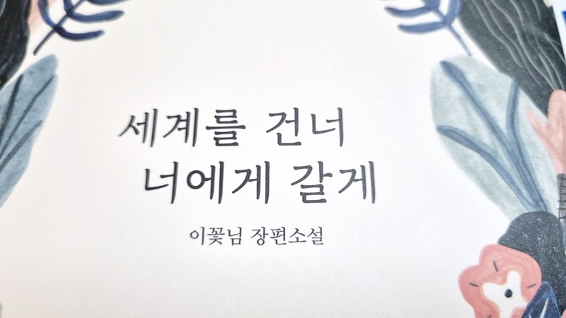 세계를 건너 너에게 갈게 추천 도서