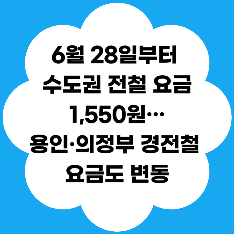 6월 28일부터 수도권 전철 요금 1,550원&hellip;용인&middot;의정부 경전철 요금도 변동