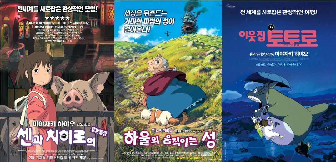 미야자키 하야오 작품 3선: 센과 치히로의 행방불명, 하울의 움직이는 성, 이웃집 토토로