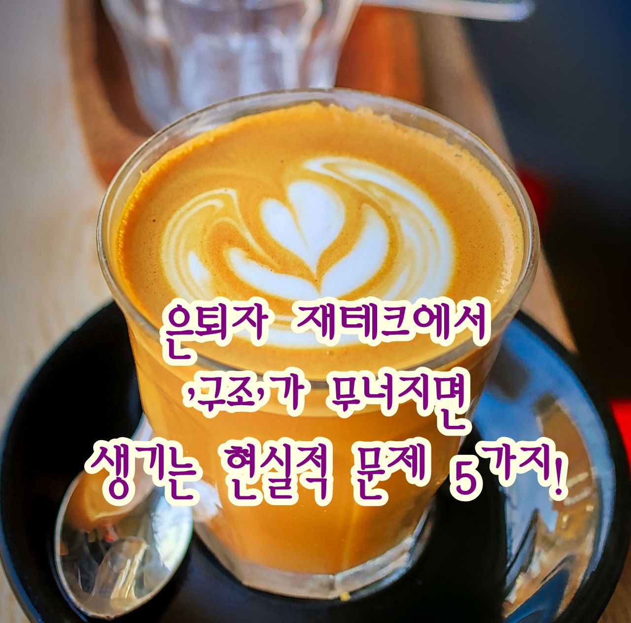 은퇴자 재테크에서 ‘구조’가 무너지면 생기는 현실적 문제 5가지!