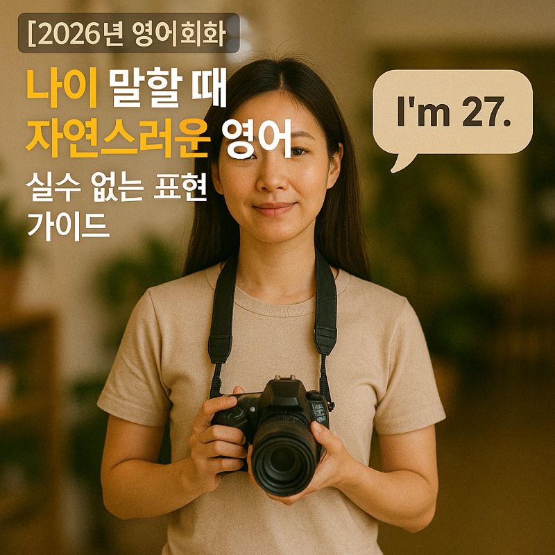 나이 말할 때 자연스러운 영어 2026 ver. | 실수 없는 표현 가이드