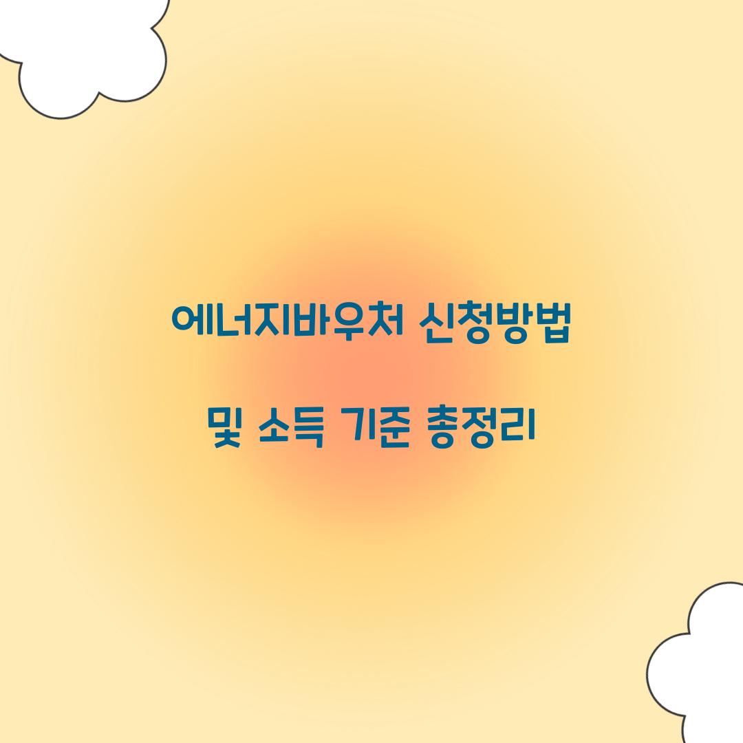 에너지바우처 신청방법