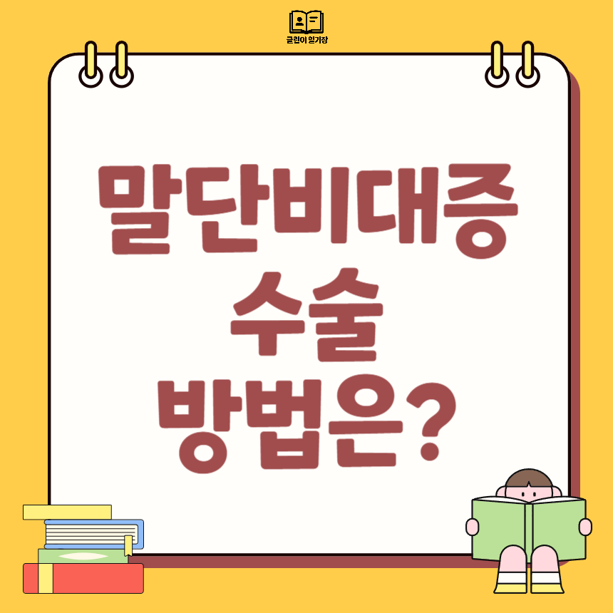 말단비대증 수술