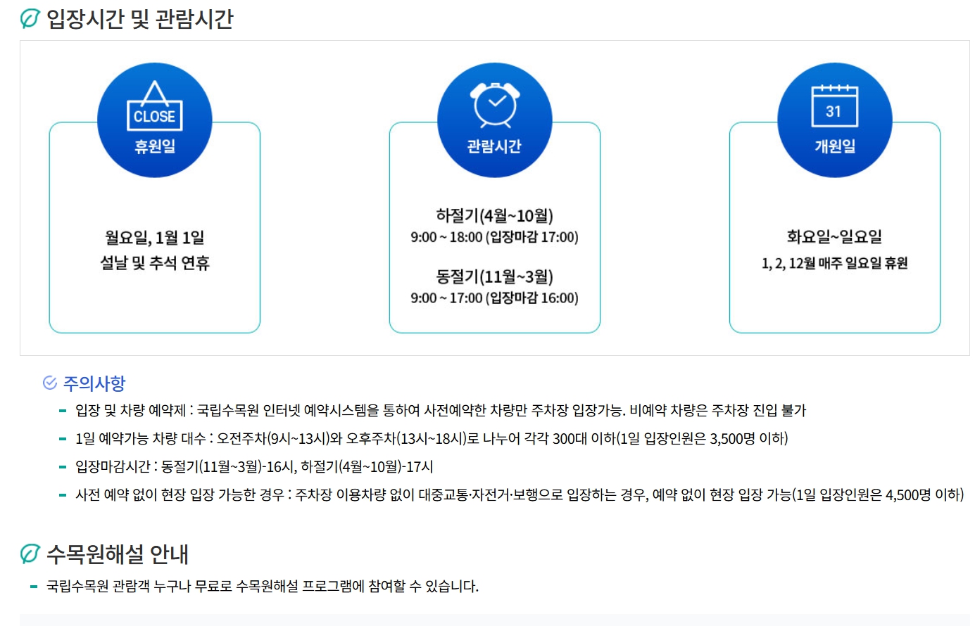 국립수목원 관람시간 안내 이미지