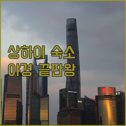 상하이 호텔 예약 전 필수 확인 위치..