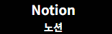 노션