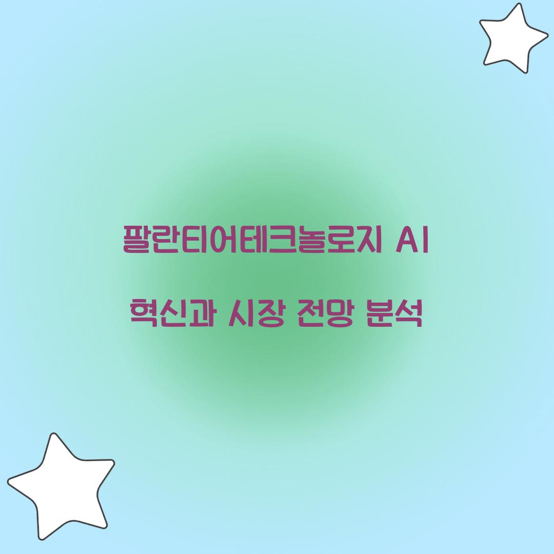 팔란티어테크놀로지