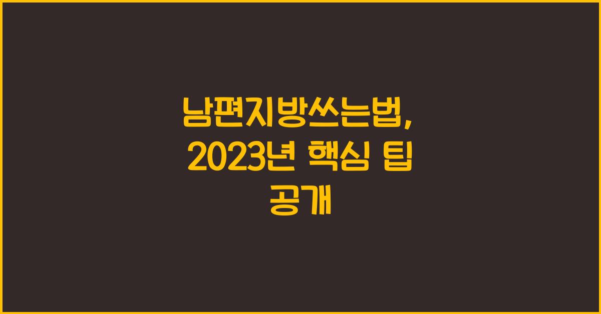 남편지방쓰는법