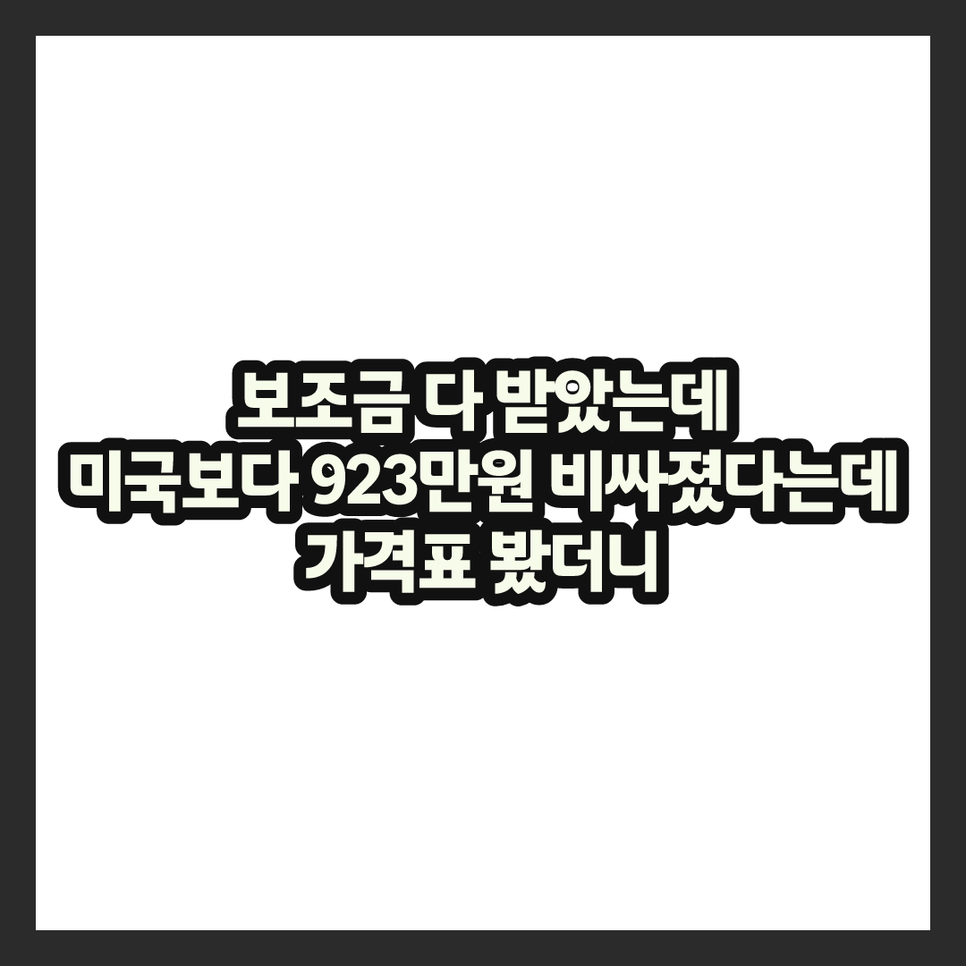 한국이 제일 쌌는데…폴스타4, 결국 미국보다 923만원 비싸졌다는데