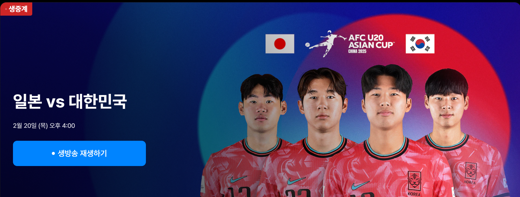 U-20 대한민국 vs 일본