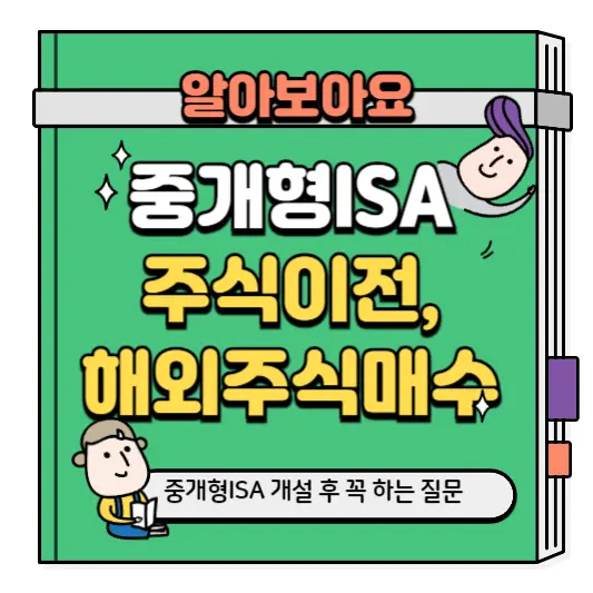 중개형ISA 주식이전, 해외주식매수 총정리