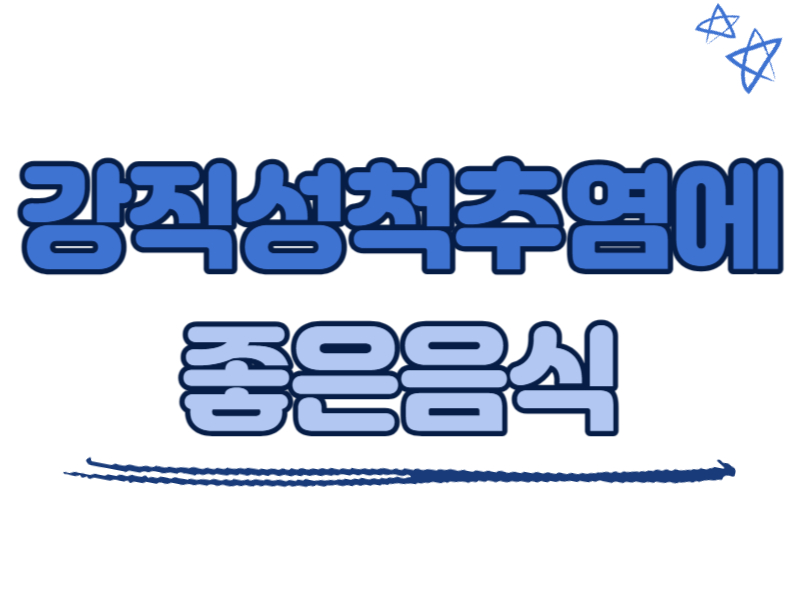 강직성 척추염에 좋은 음식