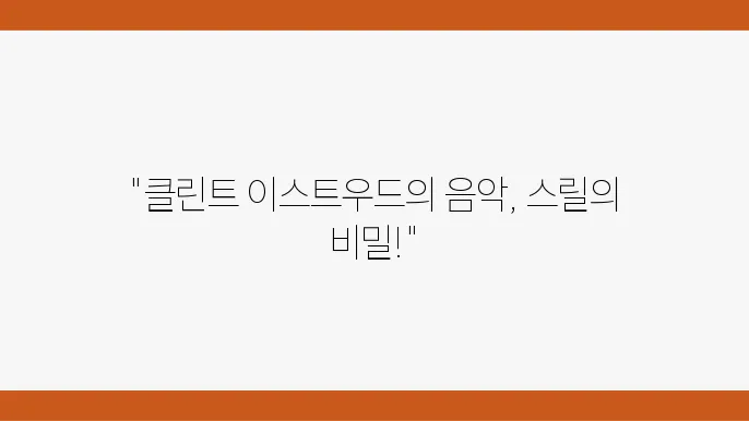 클린트 이스트우드의 음악적 스타일