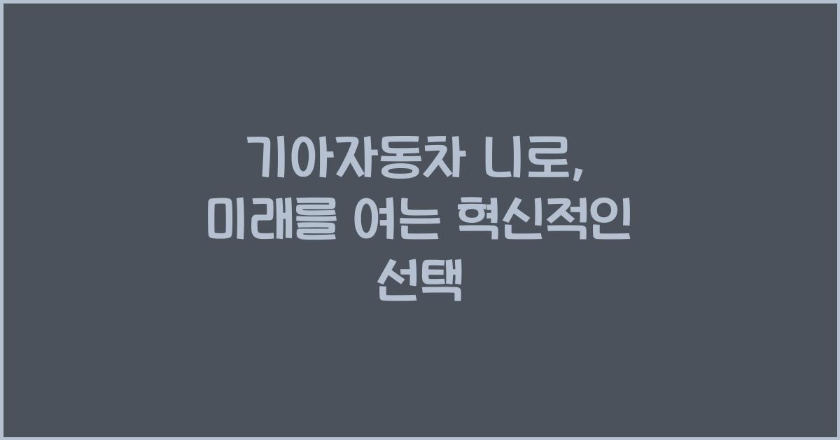 기아자동차 니로