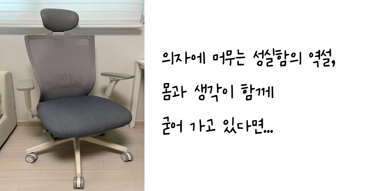 장시간 좌식생활로 인한 신체 변화와 인지 능력 저하를 경고하고 성실함의 역설을 표현한 문구가 포함된 깔끔한 사무용 의자의 사진