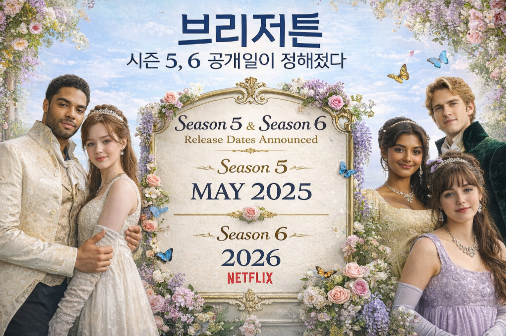 브리저튼 시즌 5, 6 공개일 확정! 언제 볼 수 있나?